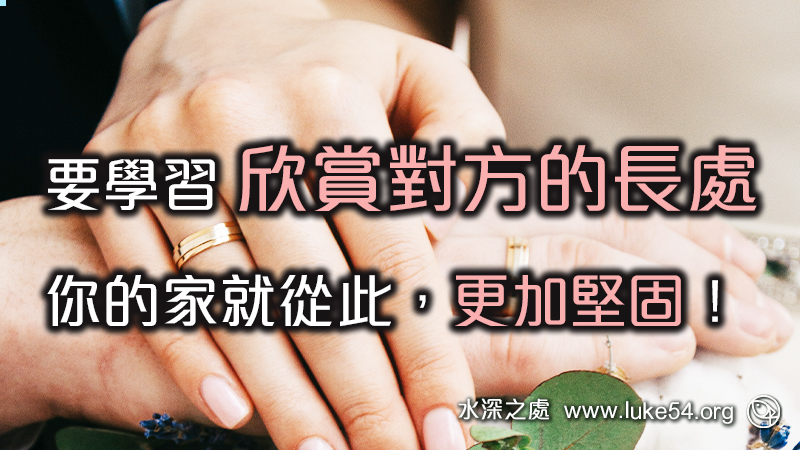 要學習欣賞對方的長處，你的家就從此更加堅固！