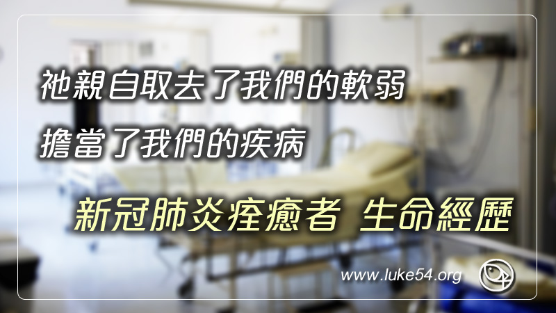 新冠肺炎痊癒者的見證:祂親自取去了我們的軟弱,擔當了我們的疾病