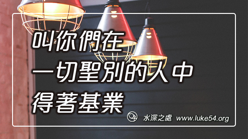 叫你們在一切聖別的人中得著基業