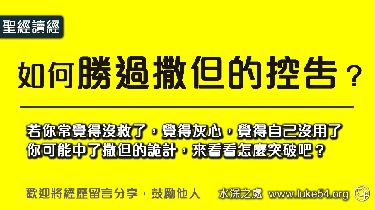 如何勝過撒但的控告?
