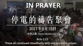 全台大停電,你會做甚麼選擇呢?2017年8月15日「停電的禱告聚會」,決定我們生活的其實是─「選擇」