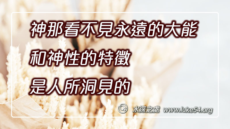 神那看不見永遠的大能,和神性的特徵,是人所洞見的