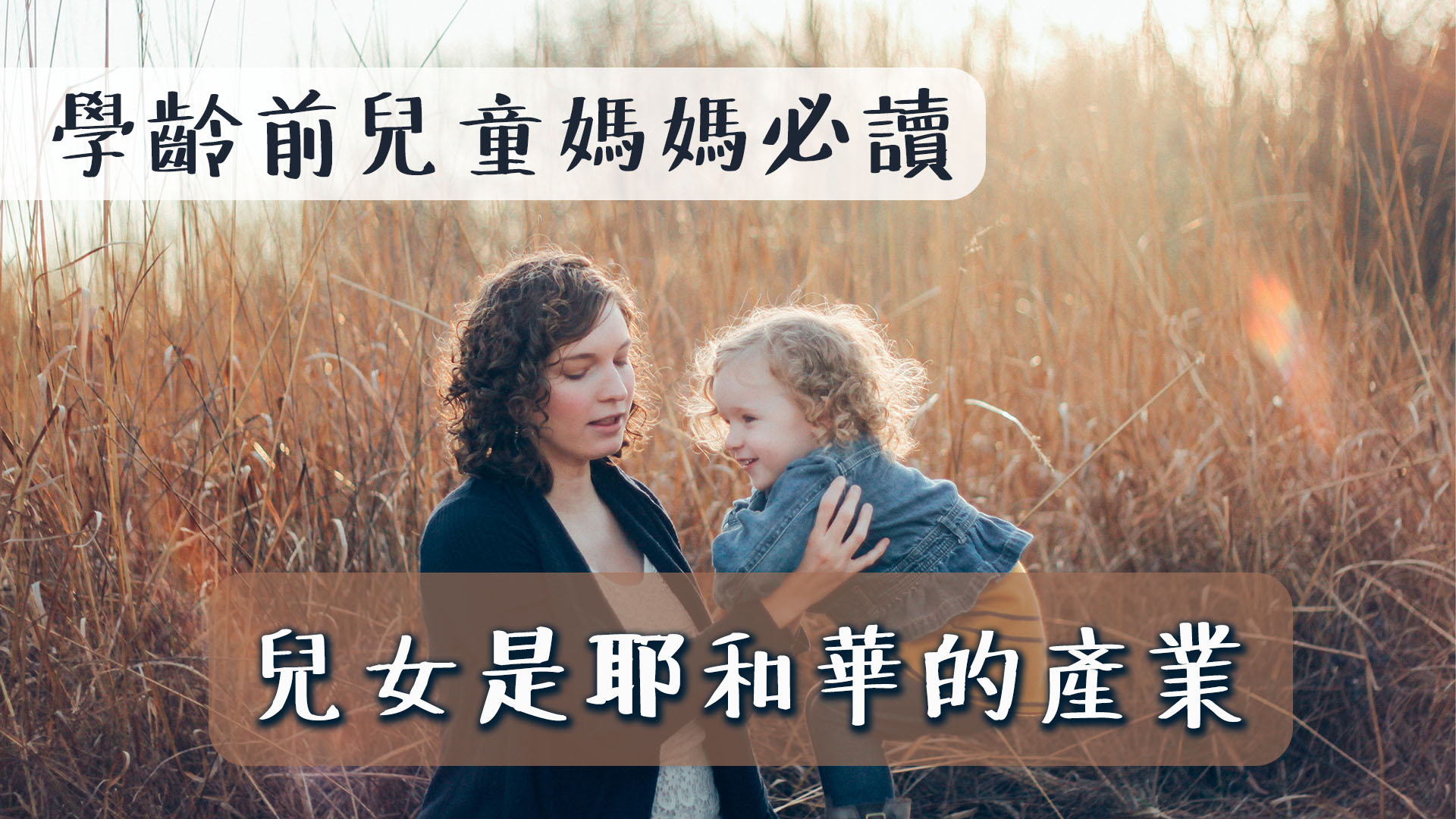 學齡前兒童媽媽必讀(一)