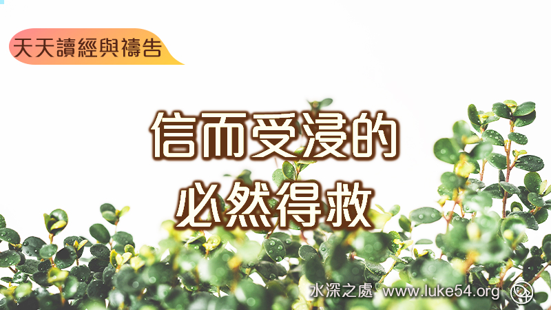 信而受浸的必然得救