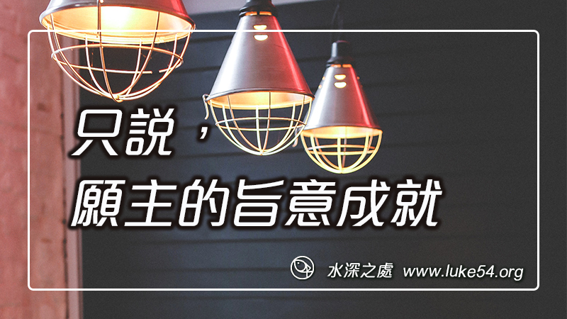 只說,願主的旨意成就