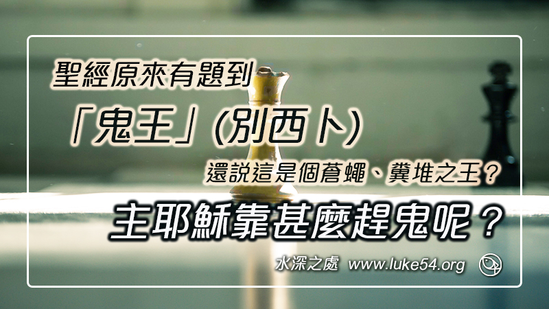 你知道聖經原來有題到「鬼王」(別西卜),還說這是個蒼蠅、糞堆之王?主耶穌又到底靠甚麼趕鬼呢?
