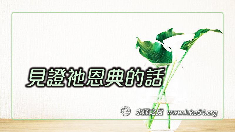見證祂恩典的話