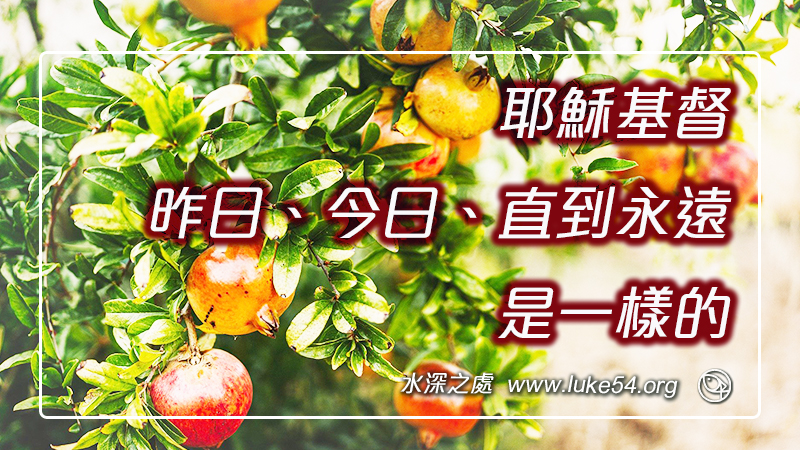 耶穌基督,昨日、今日、直到永遠,是一樣的