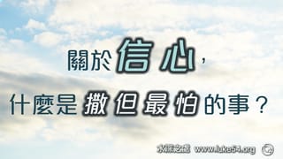 關於信心,什麼是撒但最怕的事?:你可以笑著站在主的應許上,對撒但說,盡你所能的作罷,我要看神的話如何!