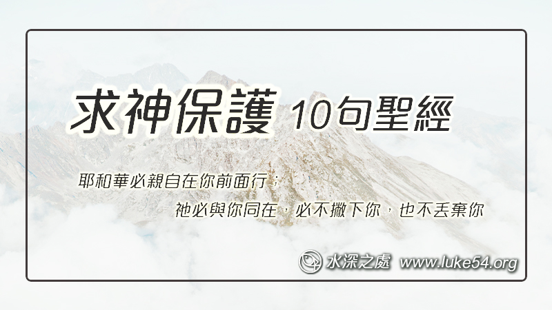 求神保護的10句聖經