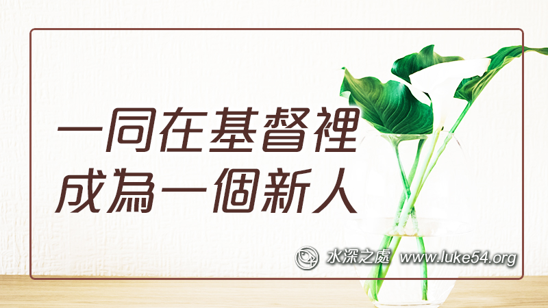 一同在基督裡成為一個新人
