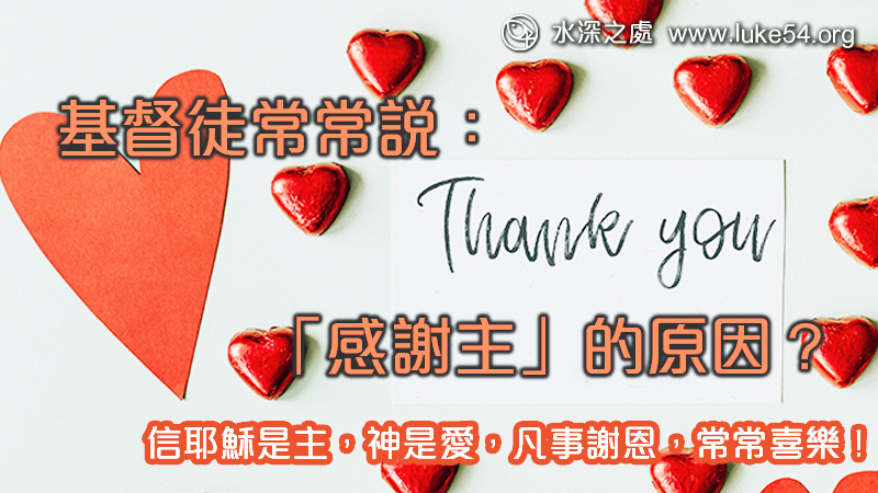 基督徒常常說:「感謝主」的原因?信耶穌是主,神是愛,凡事謝恩,常常喜樂!