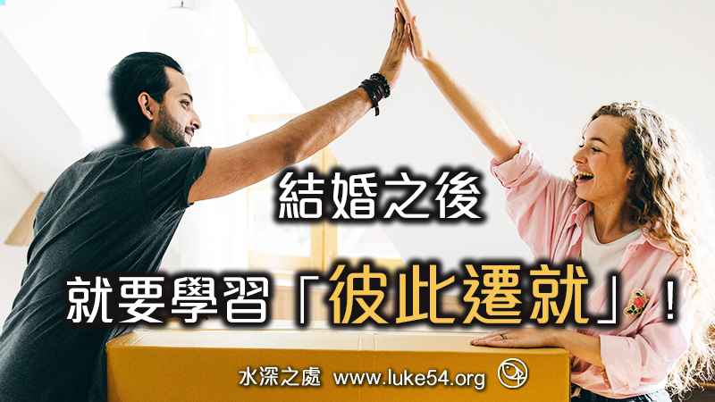 一結婚之後，就要學習怎樣能「彼此遷就」！