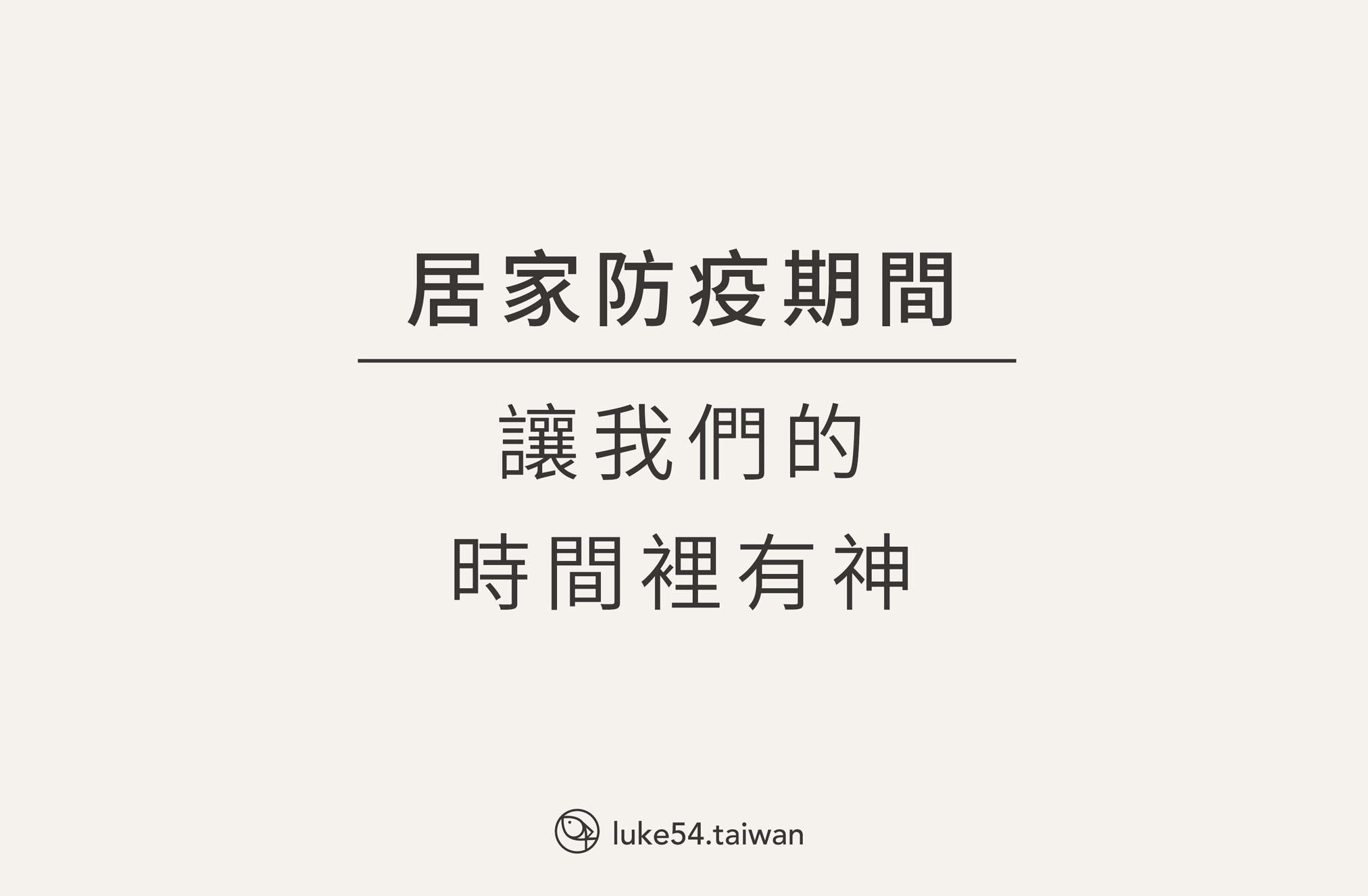 居家防疫期間:讓我們的時間裡有神4步驟,贖回你的光陰就是贖回你的人生!
