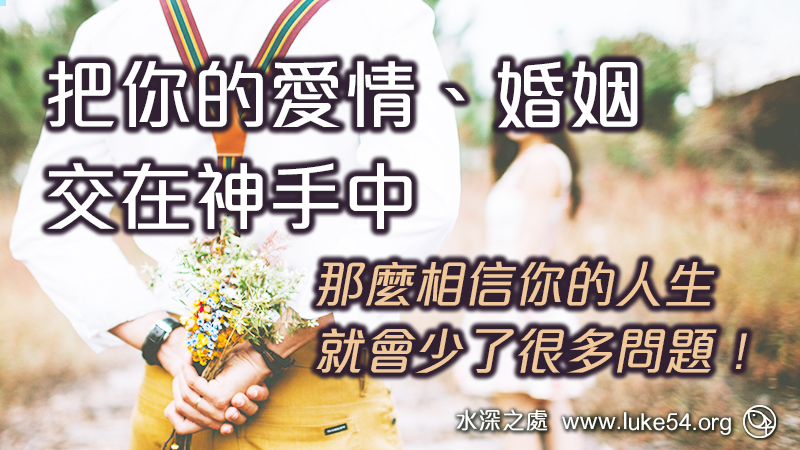 把你的愛情、婚姻交在神手中，那麼相信你的人生，就會少了很多問題！