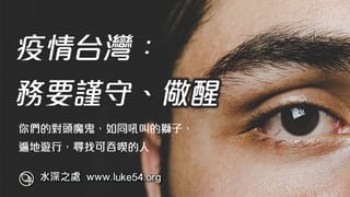 疫情台灣：務要謹守、儆醒。你們的對頭魔鬼，如同吼叫的獅子，遍地遊行，尋找可吞喫的人