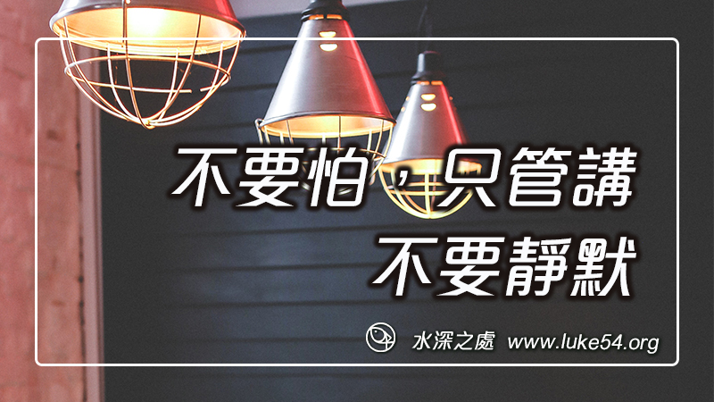 不要怕,只管講,不要靜默