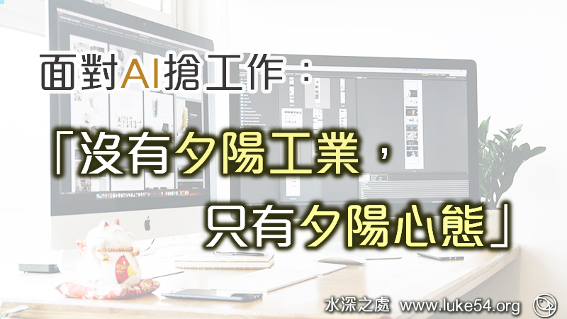 面對AI搶工作:「沒有夕陽工業,只有夕陽心態」
