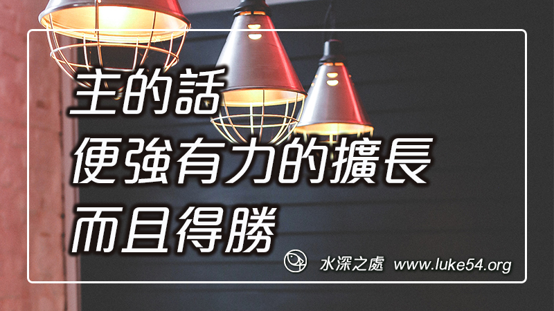 主的話便強有力的擴長,而且得勝