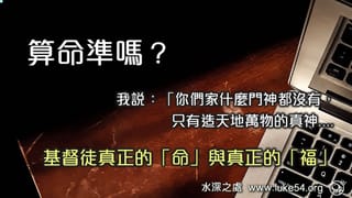 算命準嗎？基督徒可以算命嗎？要「算命」算出來的「命」呢？還是要活出神所賜的「命」呢？