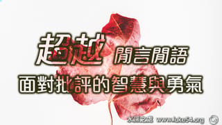 超越閒言閒語,有面對批評的智慧與勇氣!
