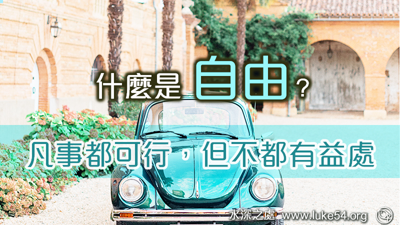 什麼是自由?凡事都可行,但不都有益處