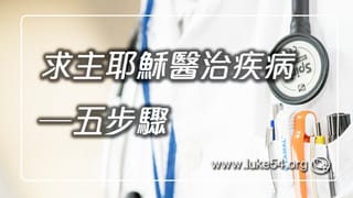求主耶穌醫治疾病─五步驟
