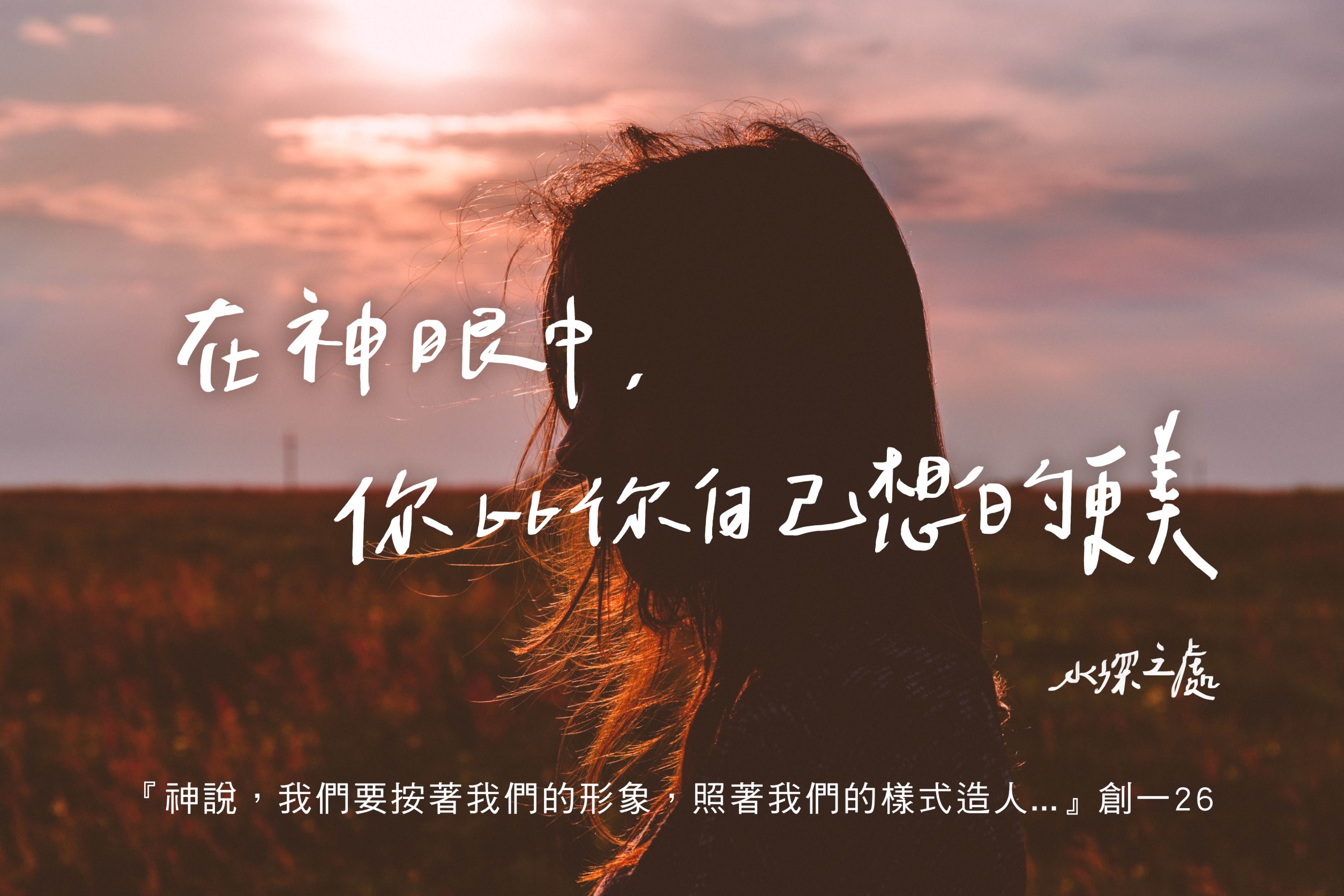 在神眼中,你比你自己所想的更美