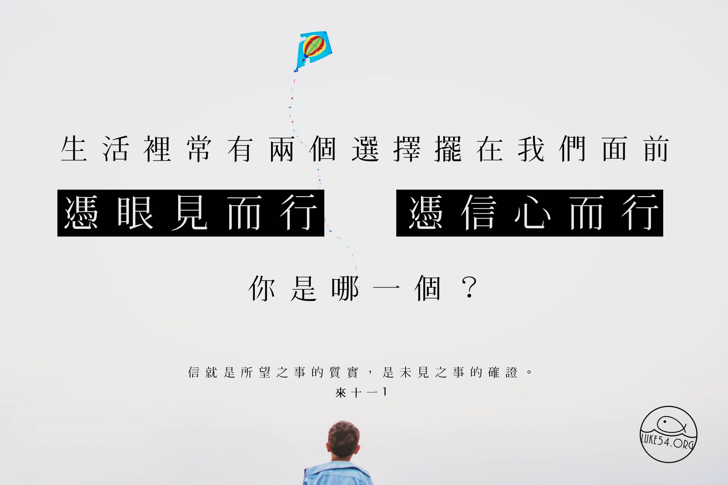 憑信心而行?憑眼見而行?