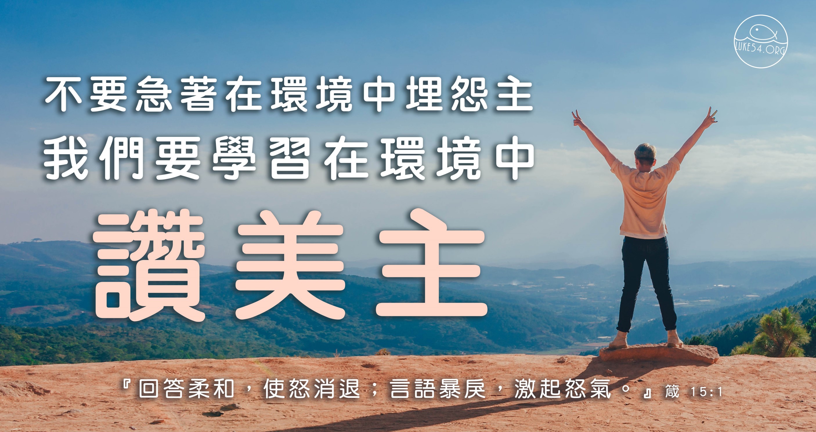 為什麼我要說，「埋怨」是心靈的癌症呢?要學習讚美主~~