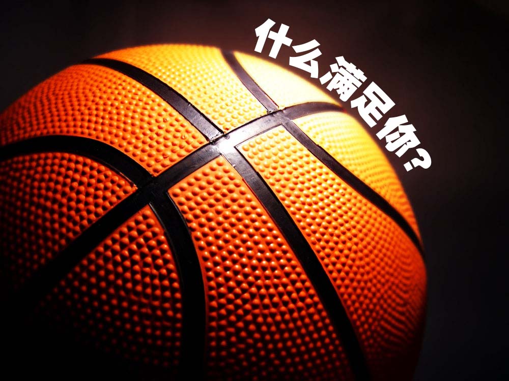 什么满足你？