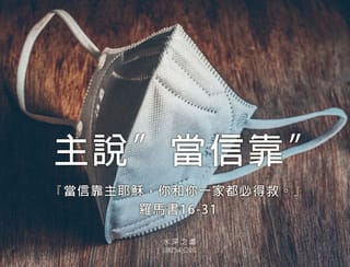 雖然父母確診,收入歸零,但我的主依然信實