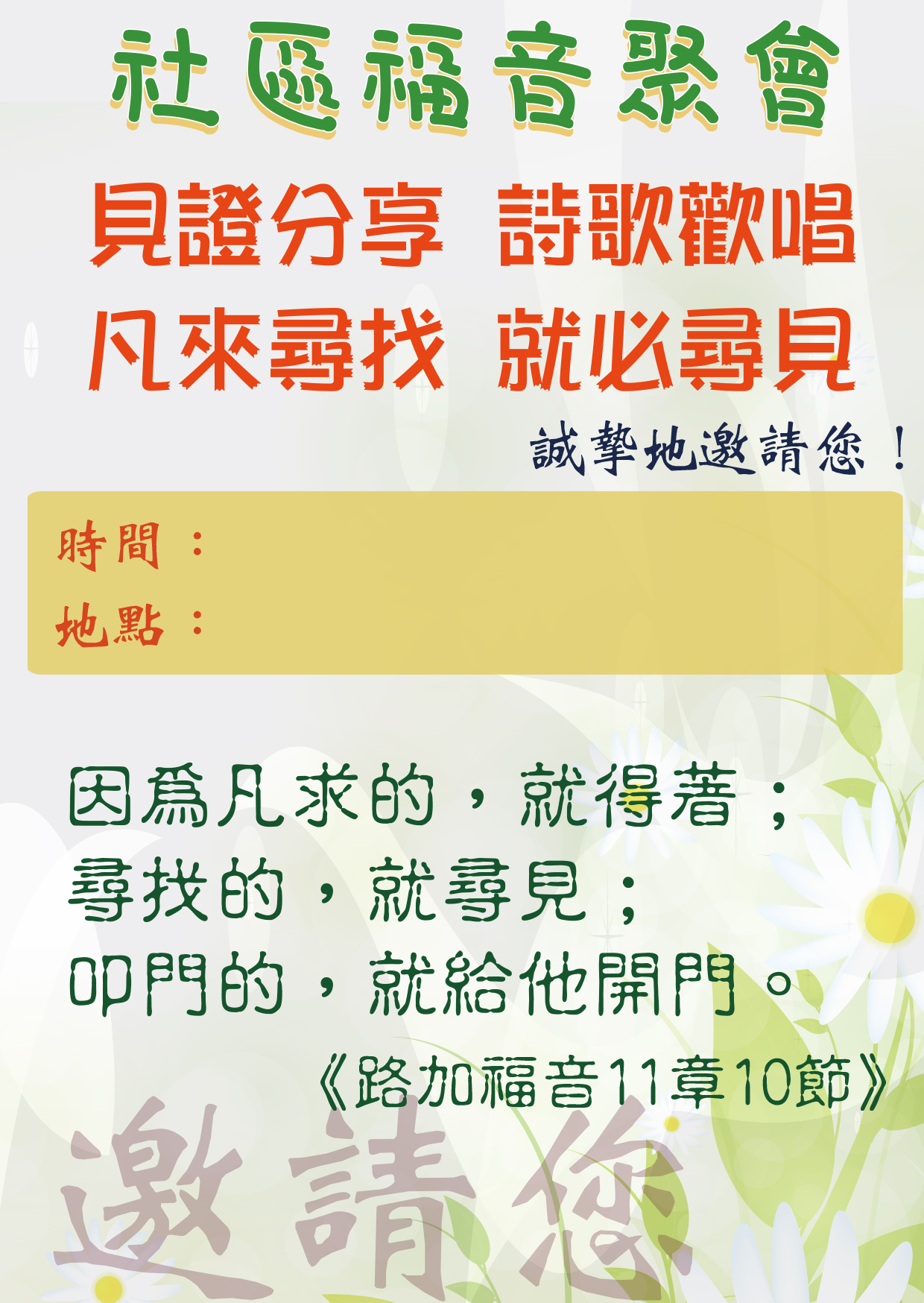 福音聚會邀請卡之一