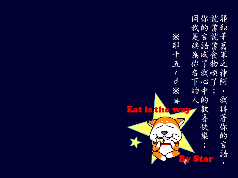 喫主~因主活着