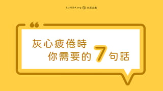 灰心疲倦時你需要的7句話