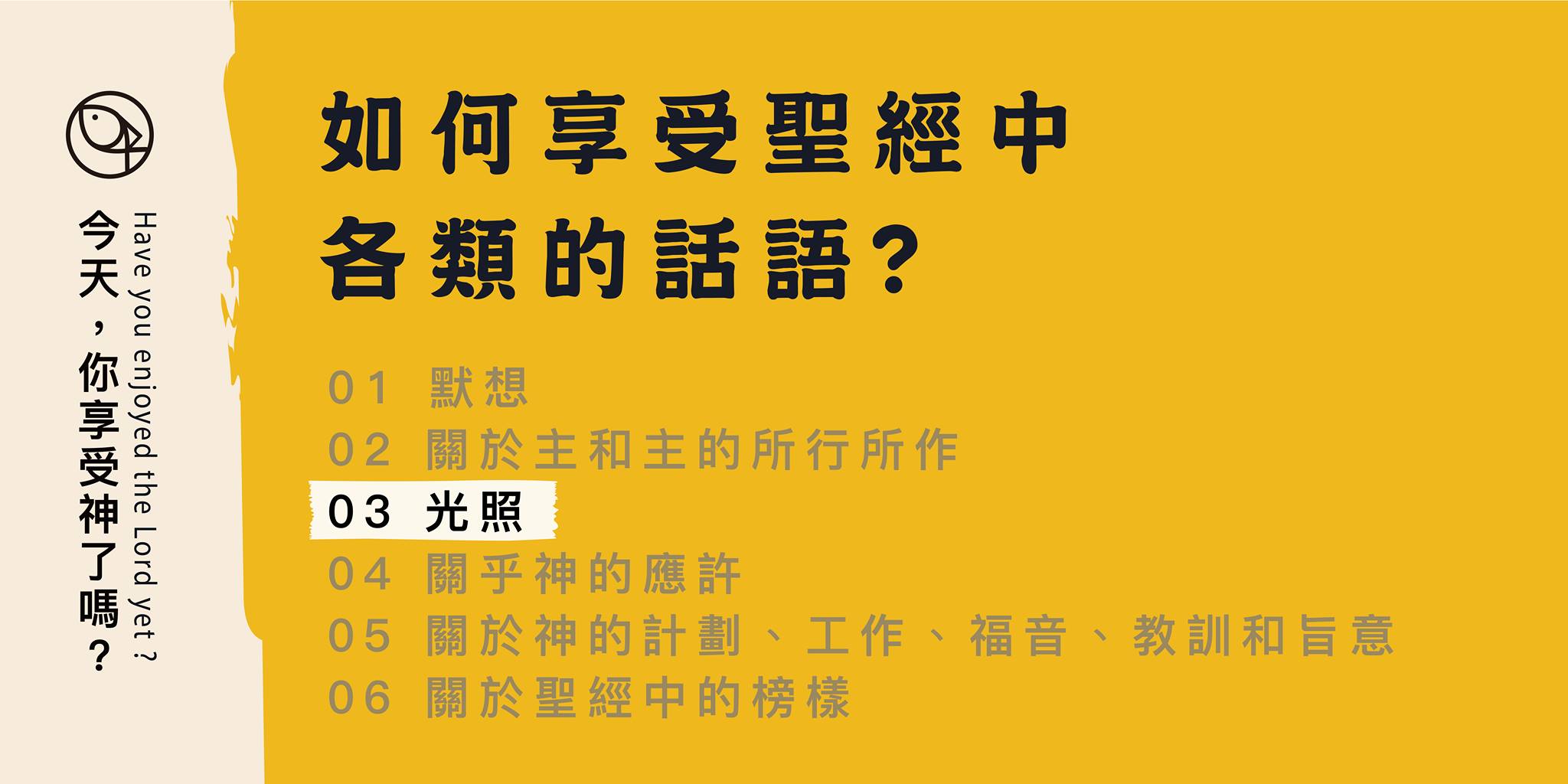 如何享受聖經中各類的話？- 03 光照