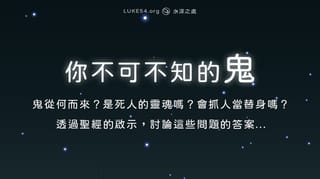 鬼從何而來？透過聖經的啟示，討論這些問題的答案...