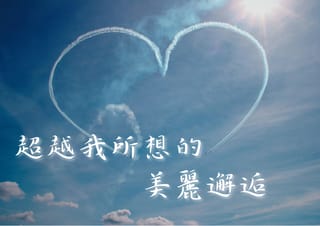 超越我所想的美麗邂逅
