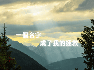 一個名字,成了我的拯救