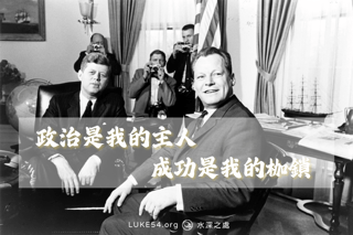 政治是我的主人,成功是我的枷鎖