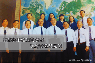 主那永不乾涸的水源-趙連珍弟兄