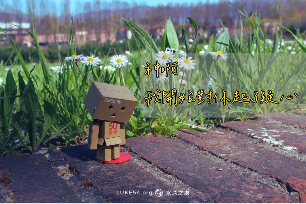 神啊，我開始對你起了疑心