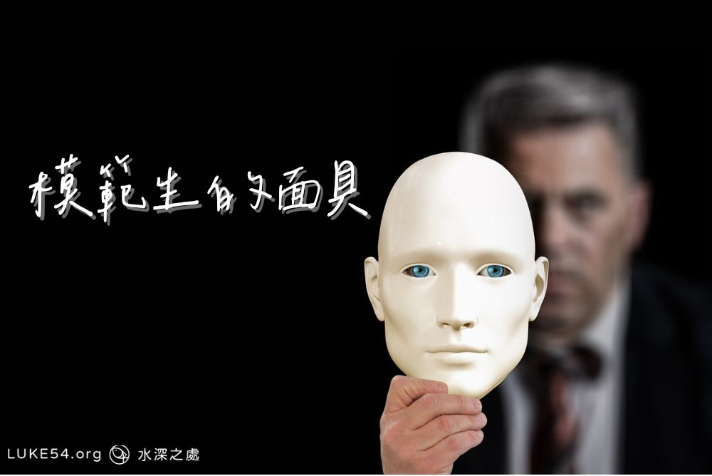 模範生的面具