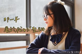 那一年，屬於我的「聖誕」