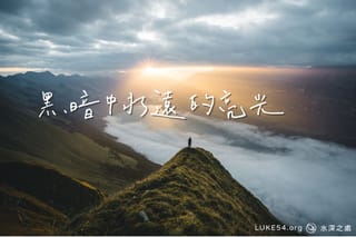 黑暗中永遠的亮光