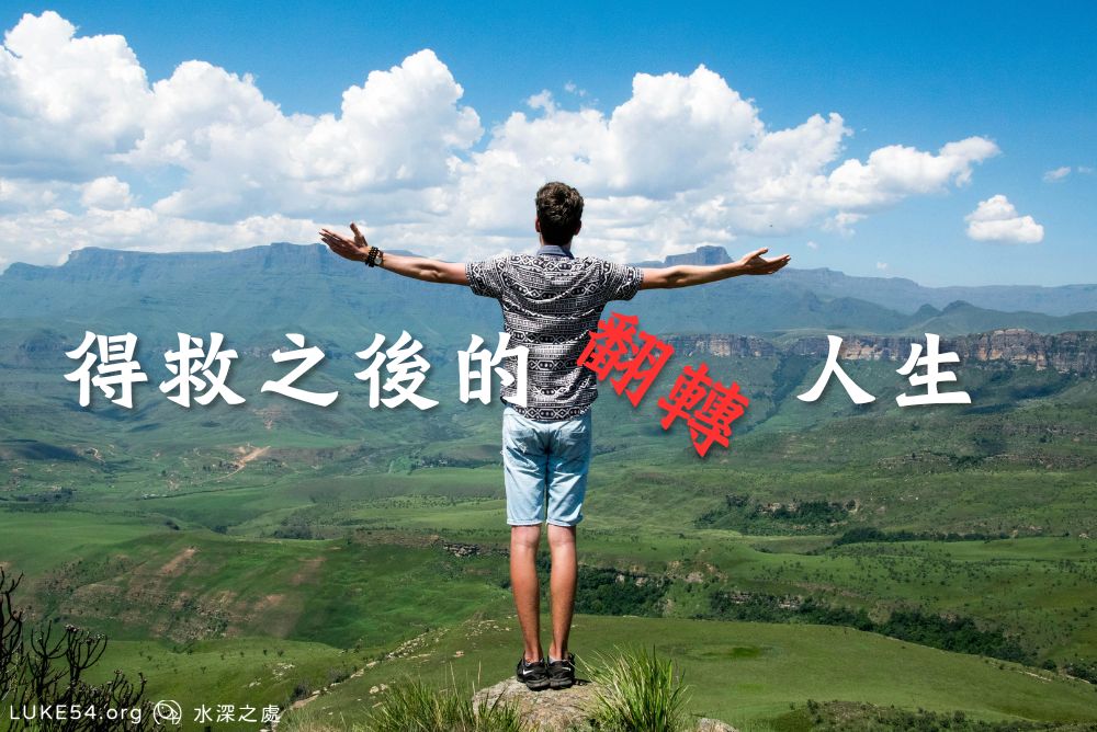 得救之後的翻轉人生