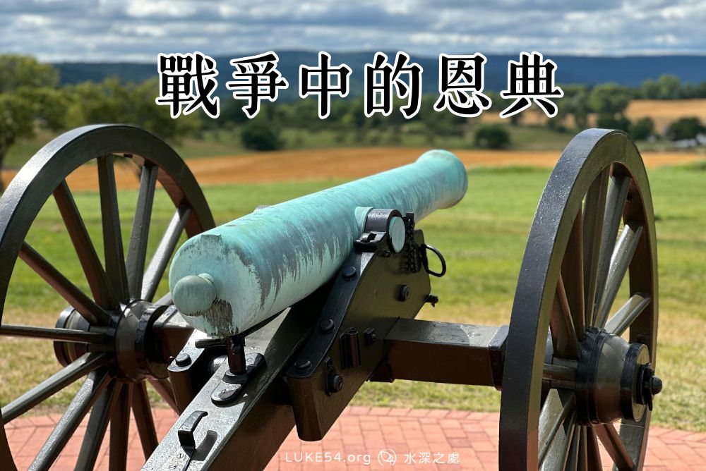 戰爭中的恩典