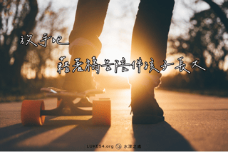 放手吧,藉著禱告陪伴孩子長大
