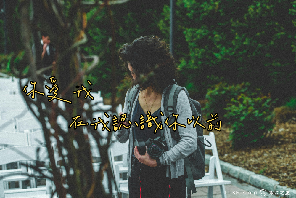你愛我,在我認識你以前