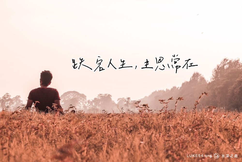 跌宕人生,主恩常在